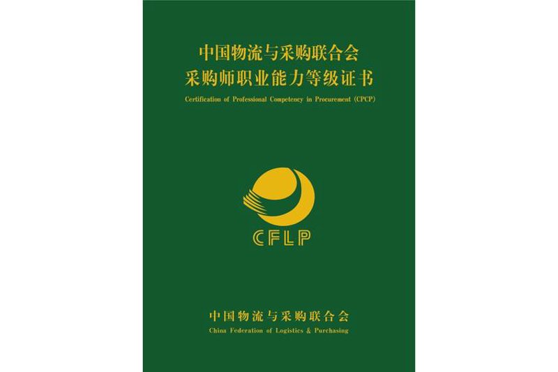 采购管理认证